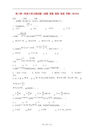 高三数学第一轮复习单元测试题（函数 复数 极限 连续 导数）