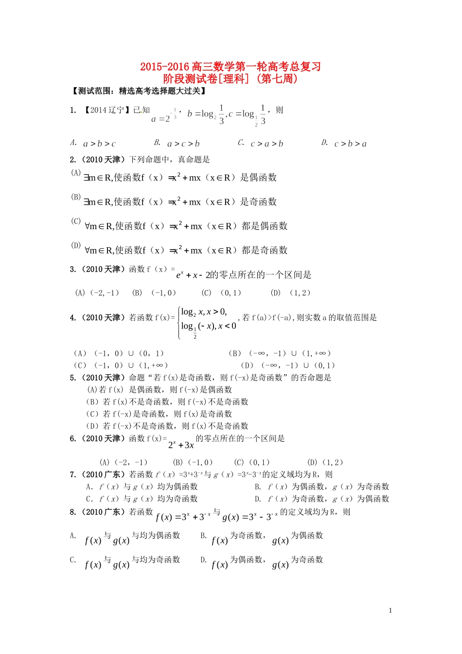 高三数学第一轮复习 阶段测试卷（第7周）理-人教版高三全册数学试题_第1页