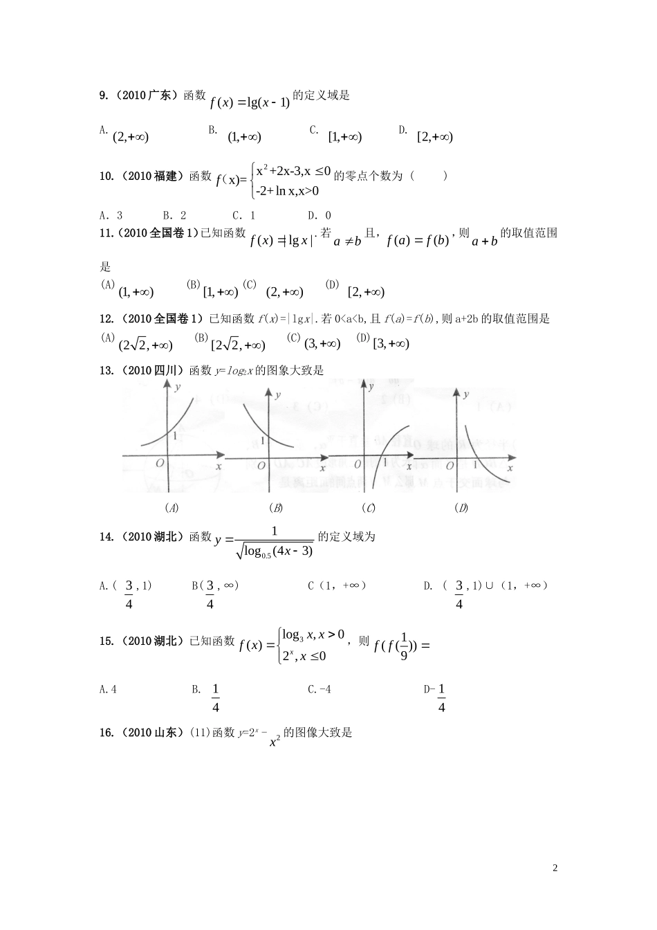 高三数学第一轮复习 阶段测试卷（第7周）理-人教版高三全册数学试题_第2页