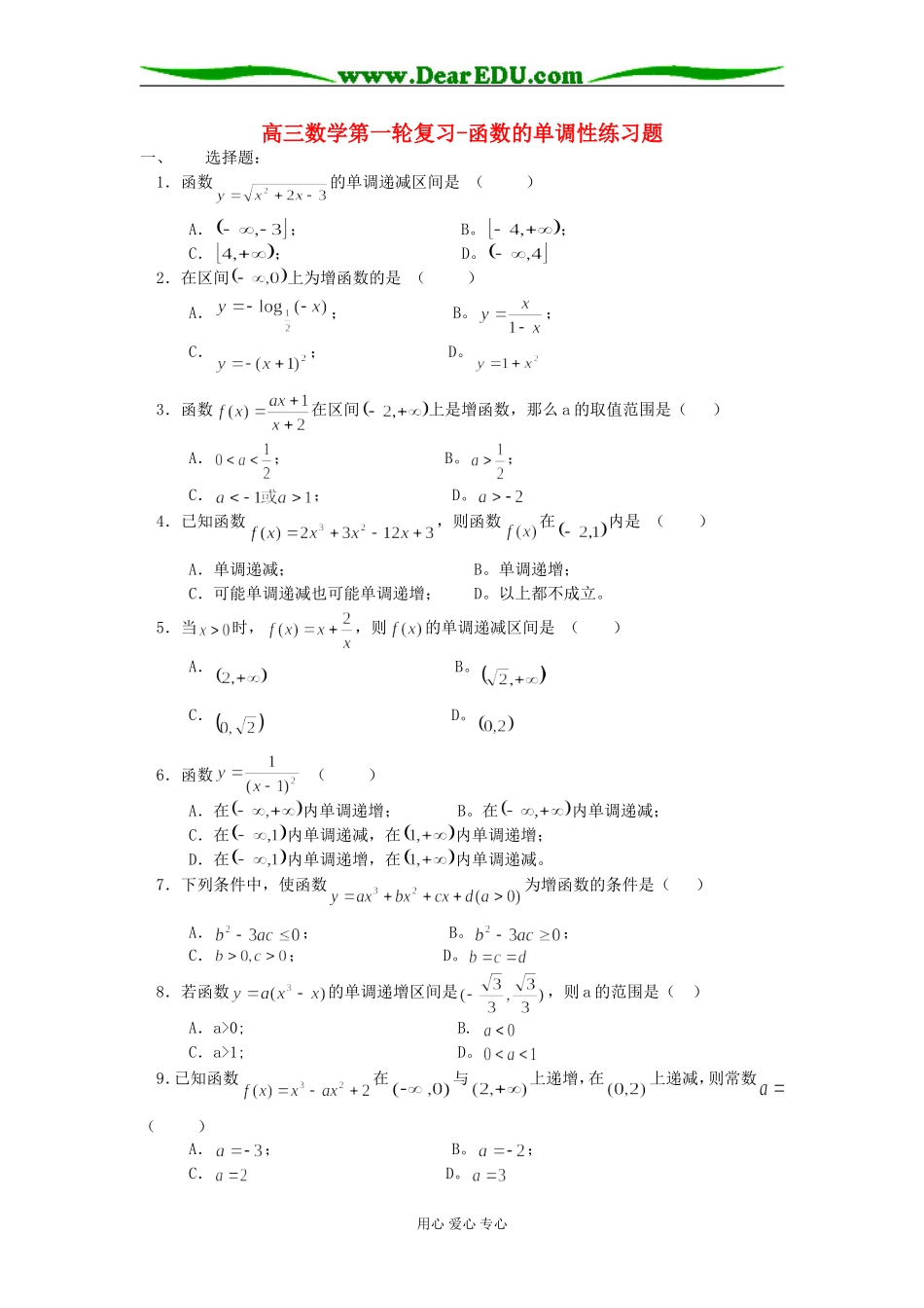 高三数学第一轮复习-函数的单调性练习题_第1页