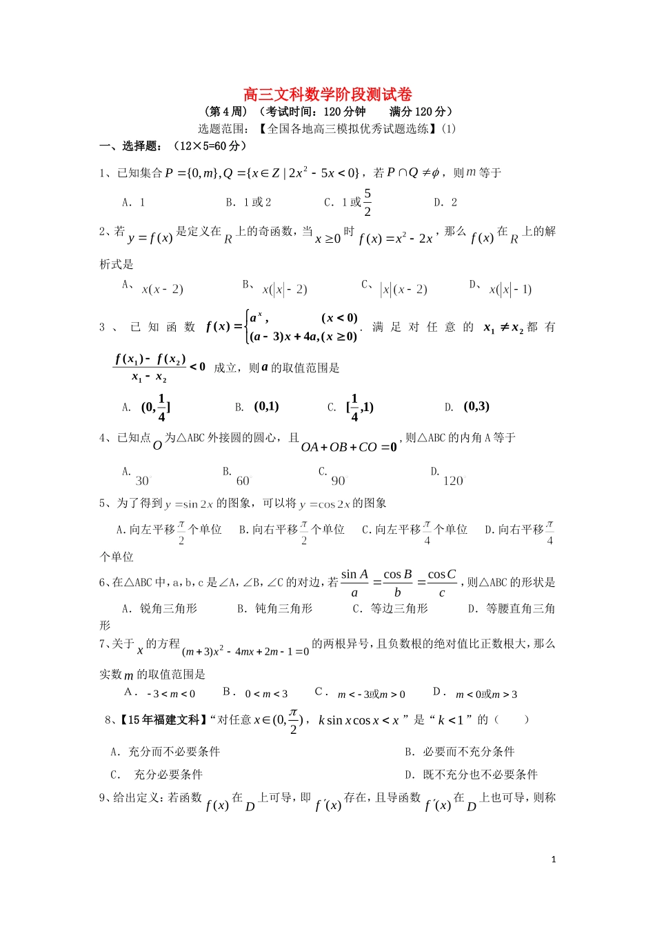 高三数学第一轮复习 阶段测试卷（第4周）文-人教版高三全册数学试题_第1页