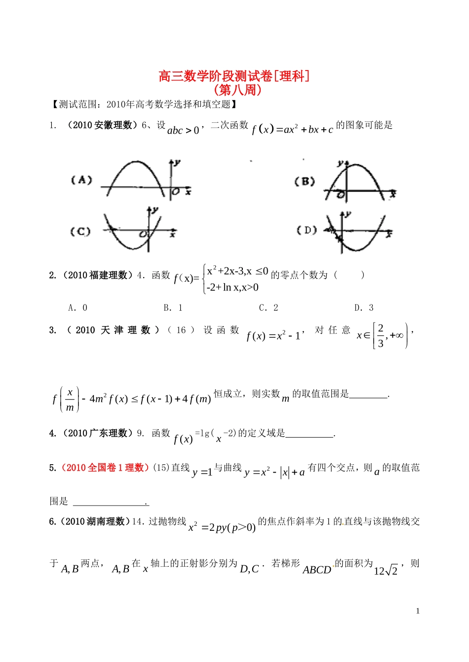 高三数学第一轮复习 阶段测试卷（第8周）理-人教版高三全册数学试题_第1页