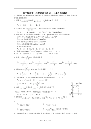 高三数学第一轮复习单元测试— 《集合与函数》全国通用