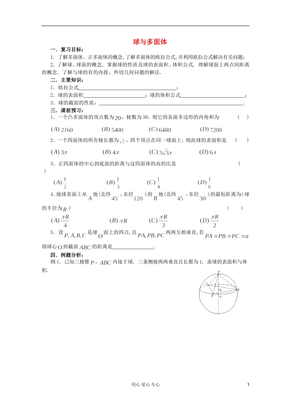 高三数学第一轮复习 第66课时——多面体与球学案_第1页