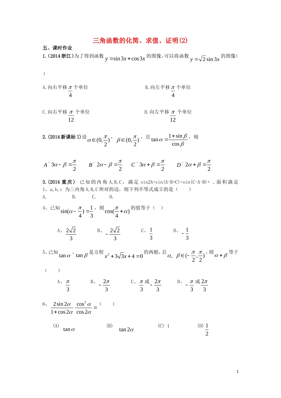 高三数学第一轮复习 三角函数的化简-求值-证明作业 理-人教版高三全册数学试题_第1页