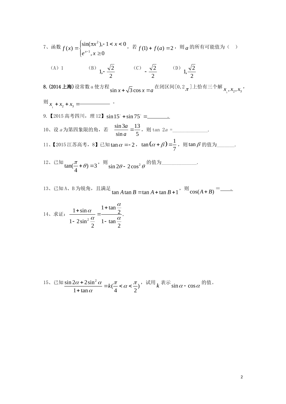 高三数学第一轮复习 三角函数的化简-求值-证明作业 理-人教版高三全册数学试题_第2页