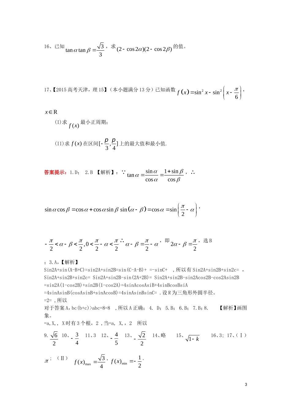 高三数学第一轮复习 三角函数的化简-求值-证明作业 理-人教版高三全册数学试题_第3页