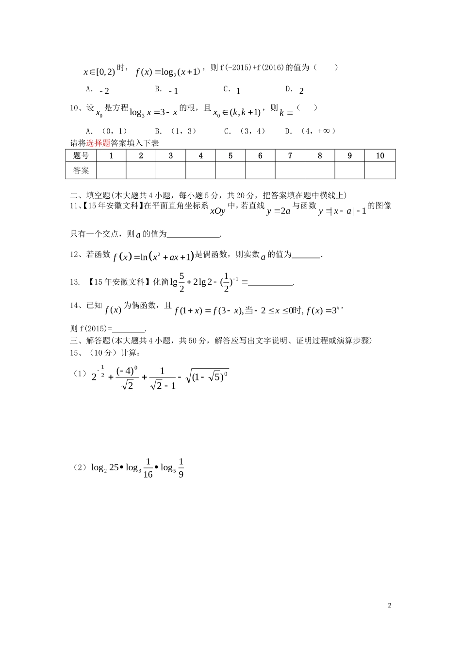高三数学第一轮复习 阶段测试卷（第2周）文-人教版高三全册数学试题_第2页