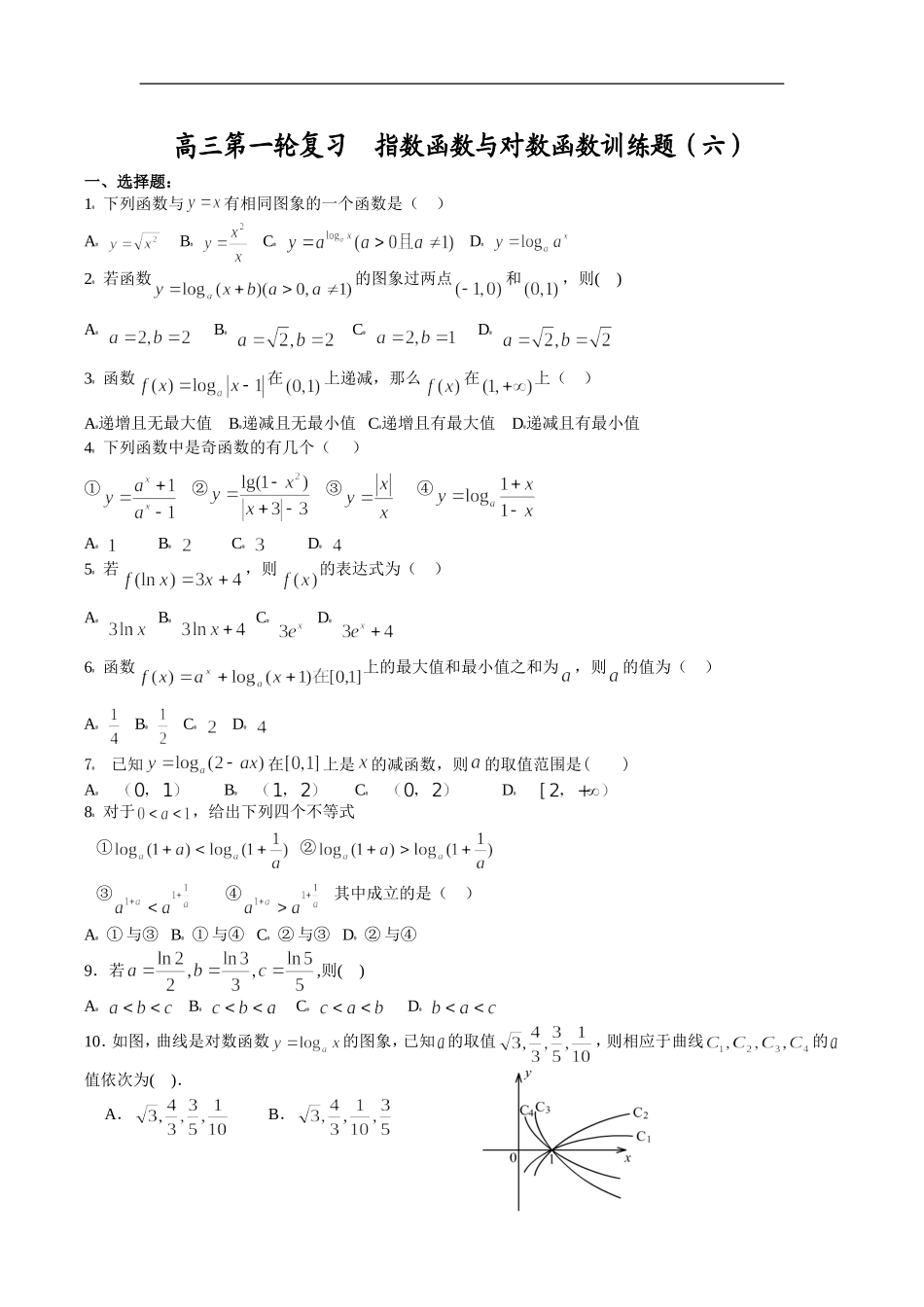 高三数学第一轮复习  指数函数与对数函数训练题（六）_第1页