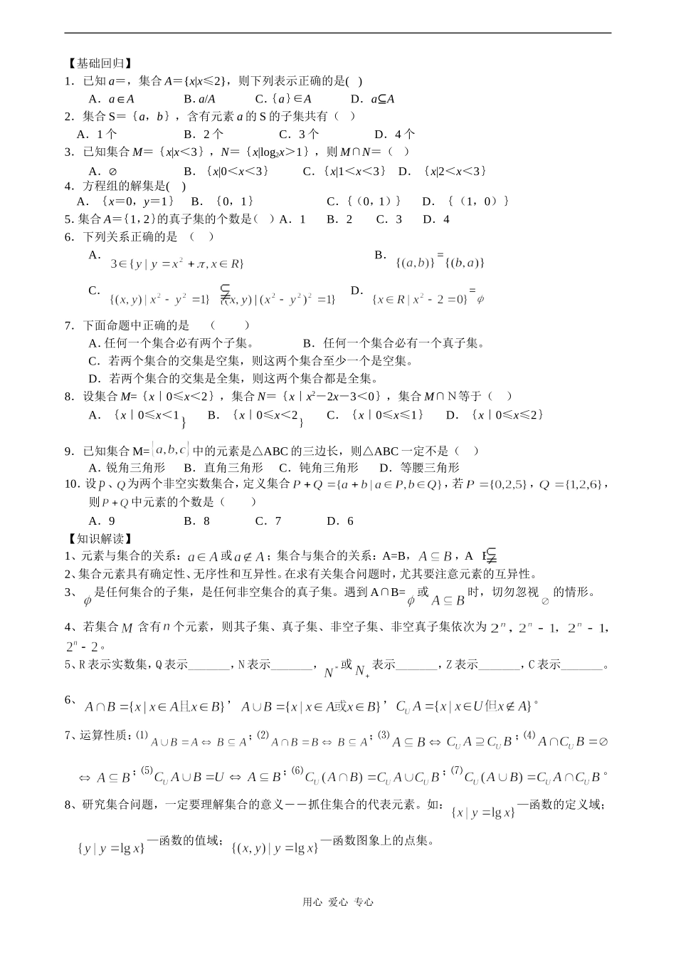 高三数学第一讲集合基本概念用应用_第1页