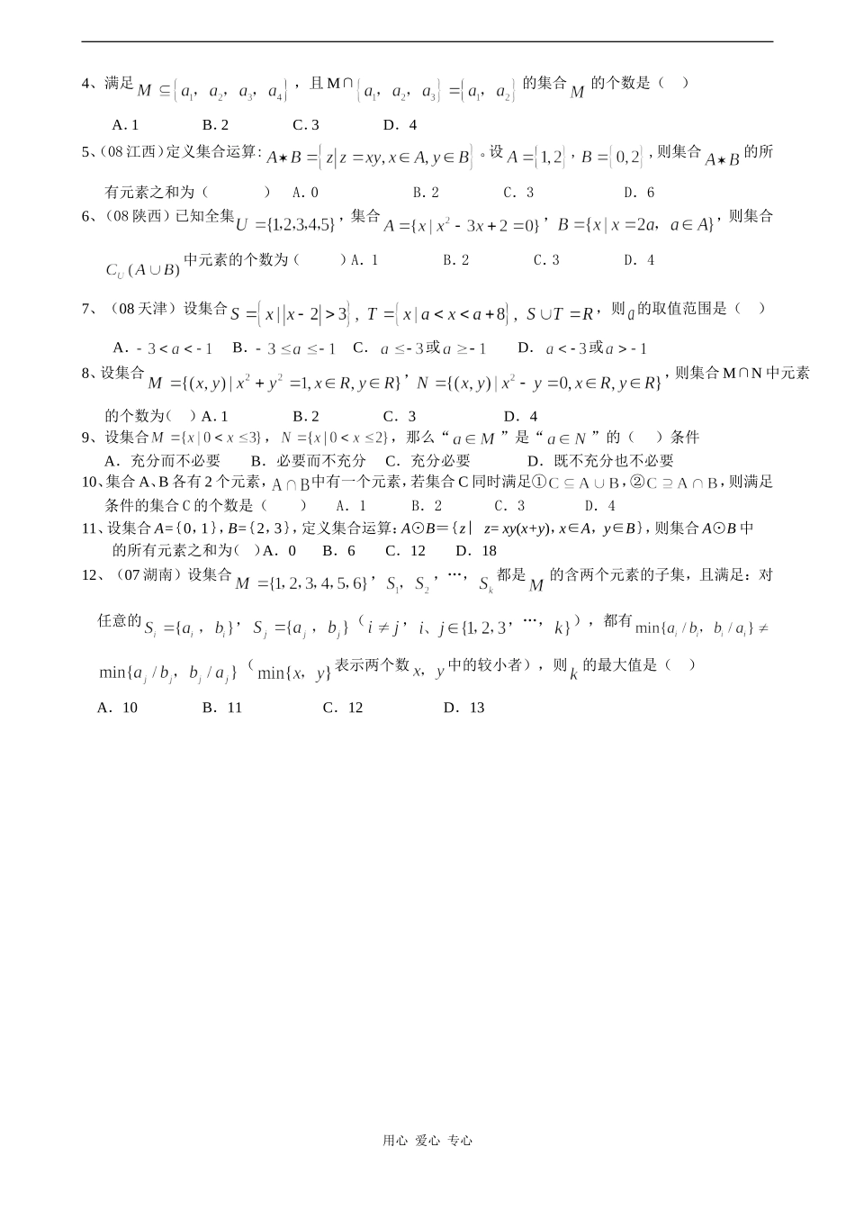 高三数学第一讲集合基本概念用应用_第3页