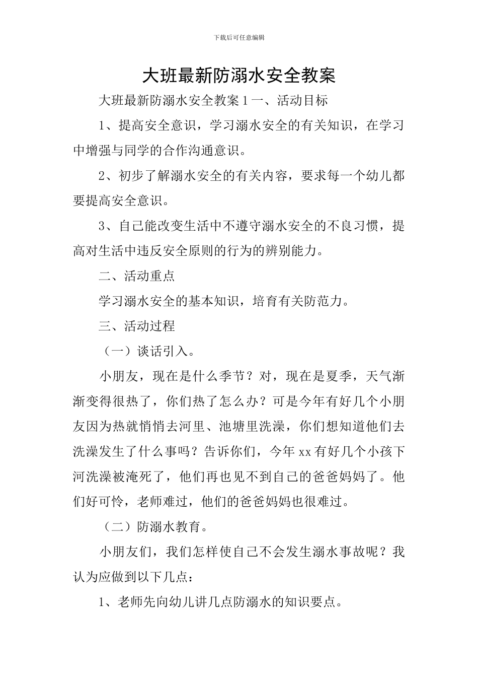 大班最新防溺水安全教案_第1页
