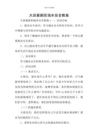 大班最新防溺水安全教案
