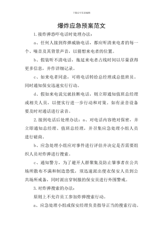 爆炸应急预案范文