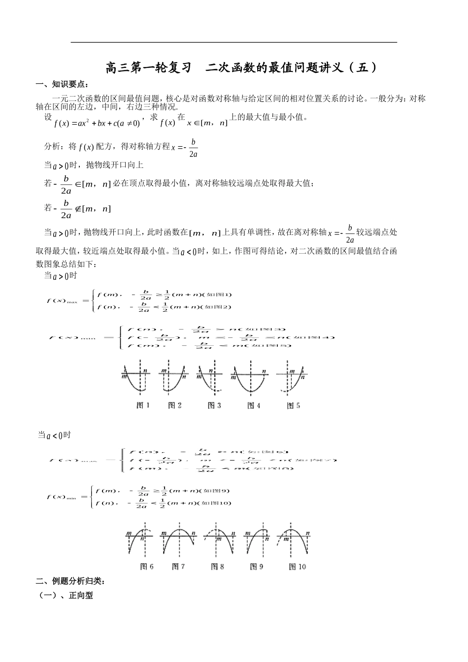 高三数学第一轮复习  二次函数的最值问题讲义（五）_第1页