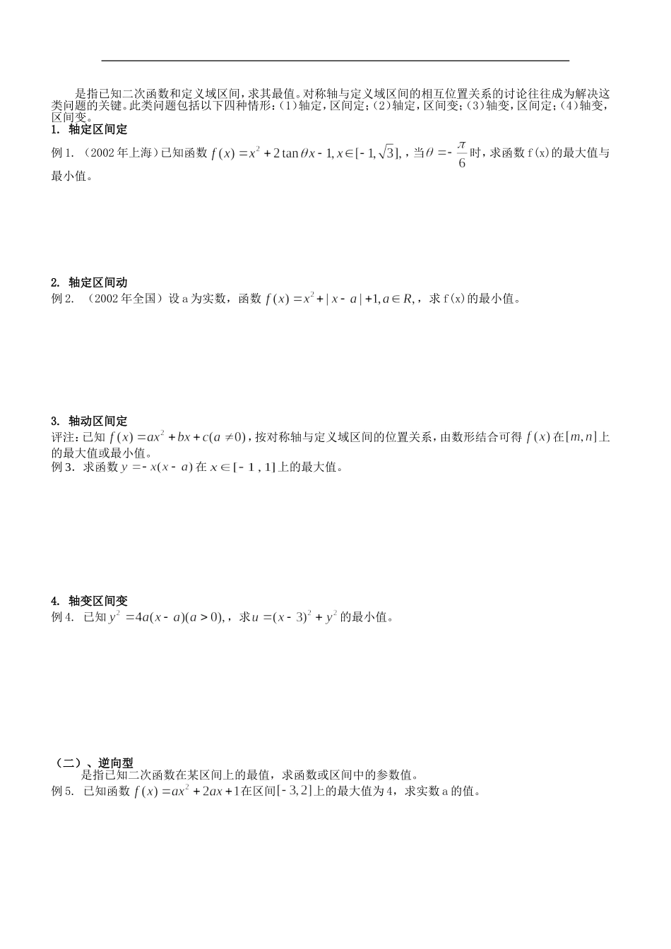 高三数学第一轮复习  二次函数的最值问题讲义（五）_第2页