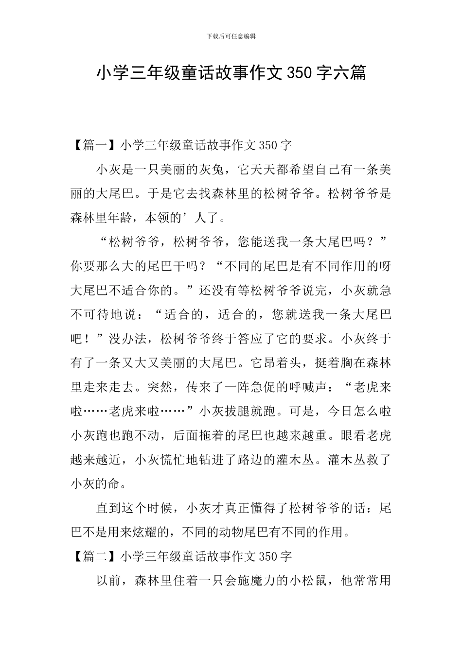 小学三年级童话故事作文350字六篇_第1页