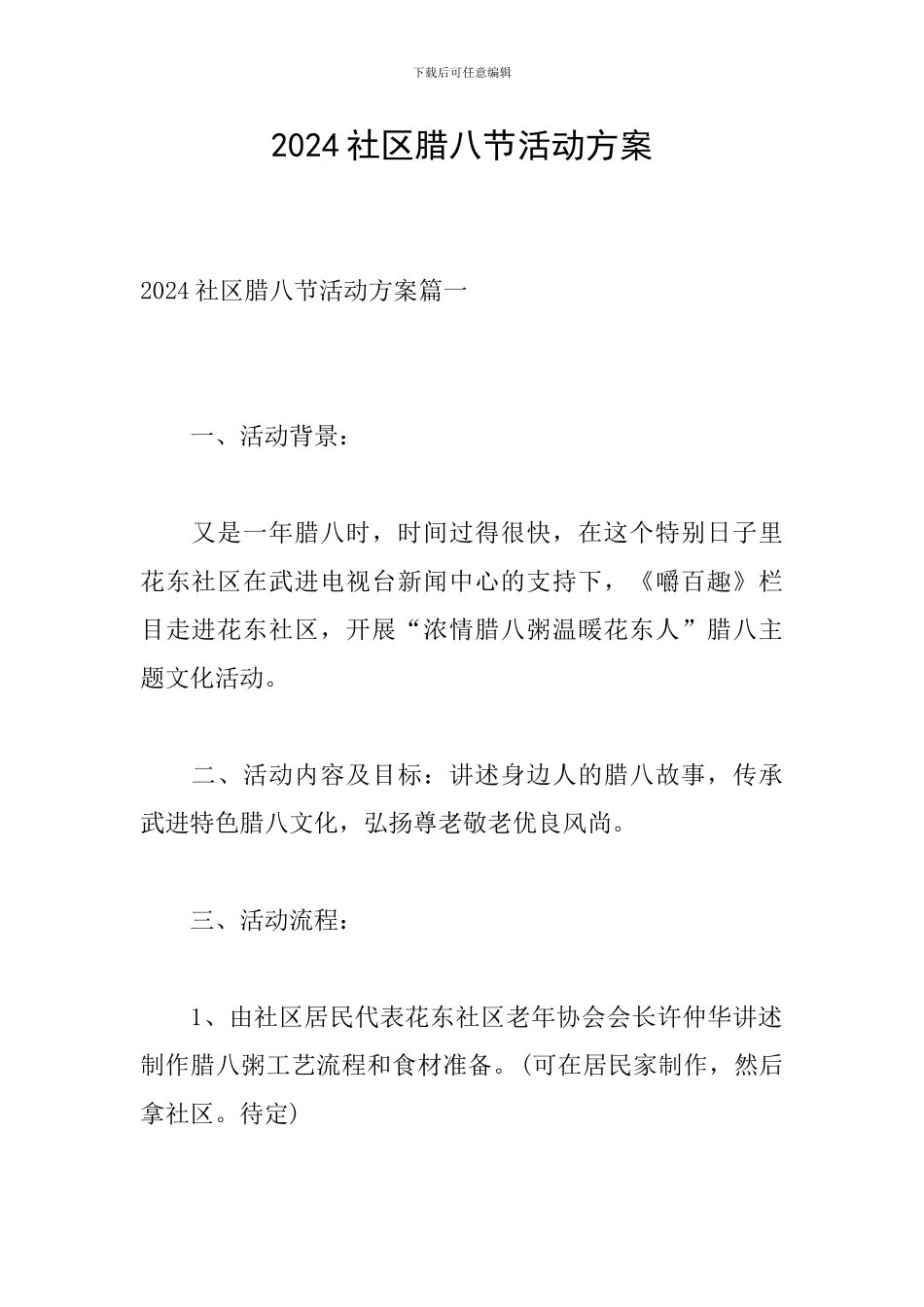 2024社区腊八节活动方案-0_第1页