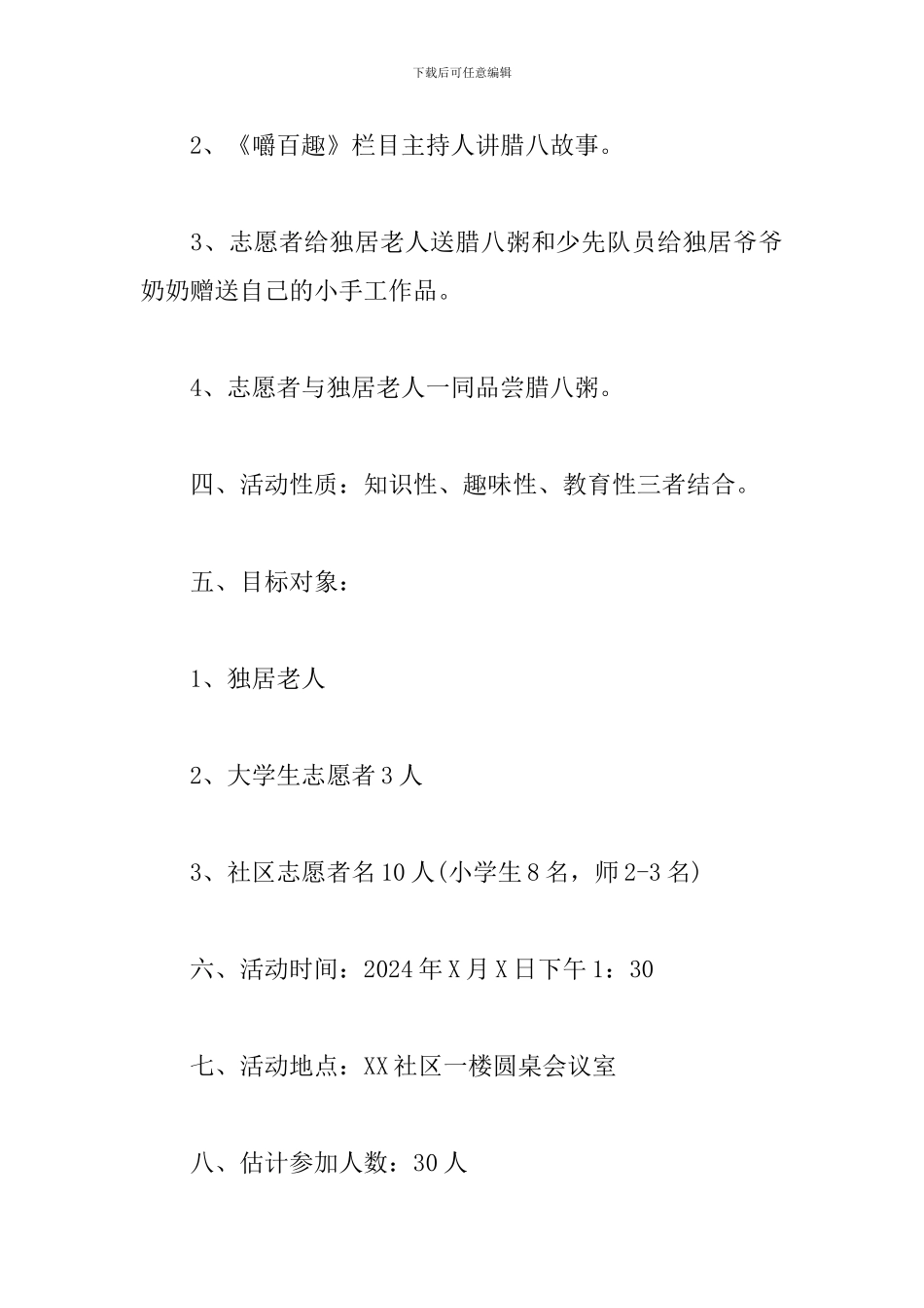 2024社区腊八节活动方案-0_第2页