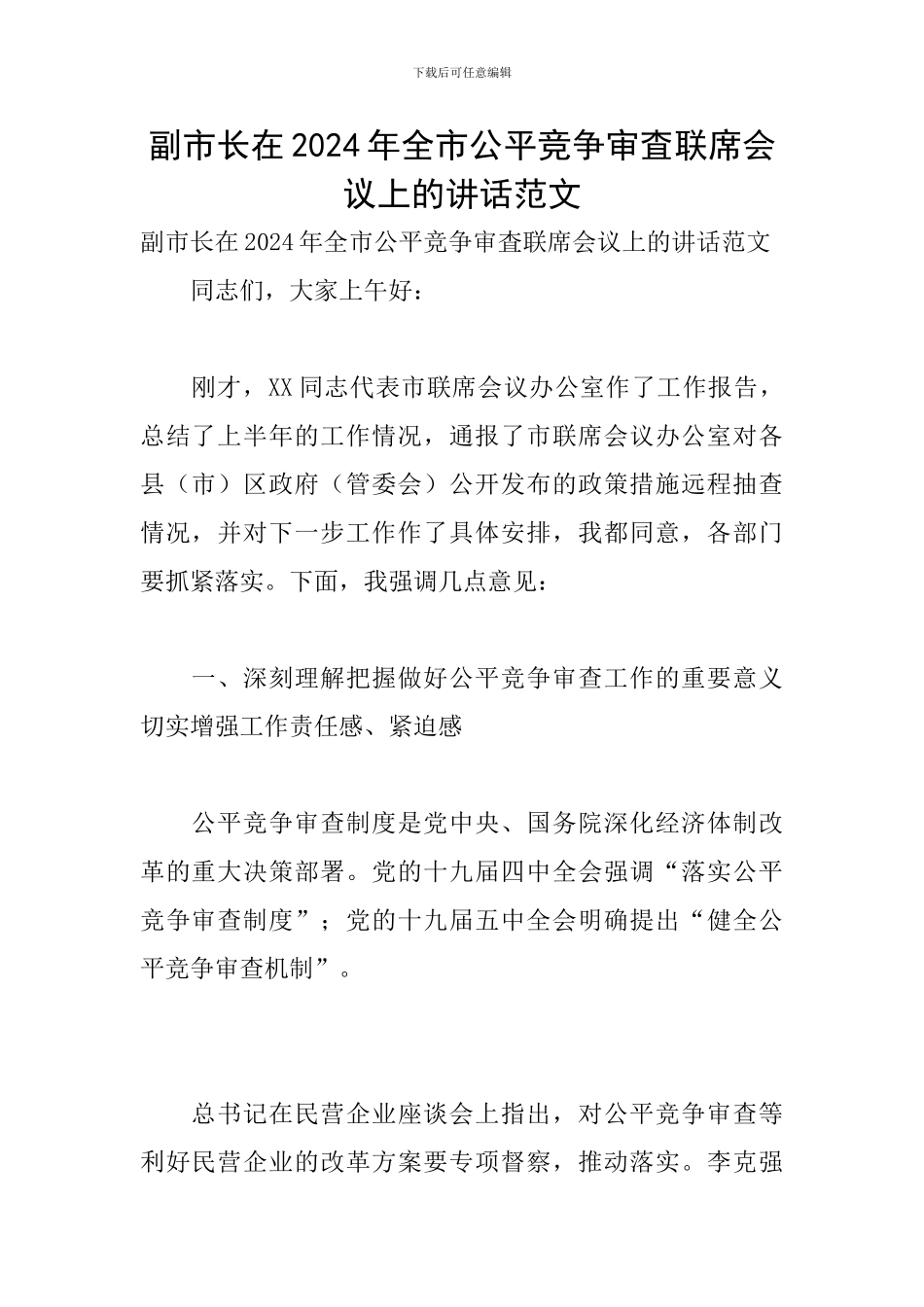 副市长在2024年全市公平竞争审査联席会议上的讲话范文_第1页