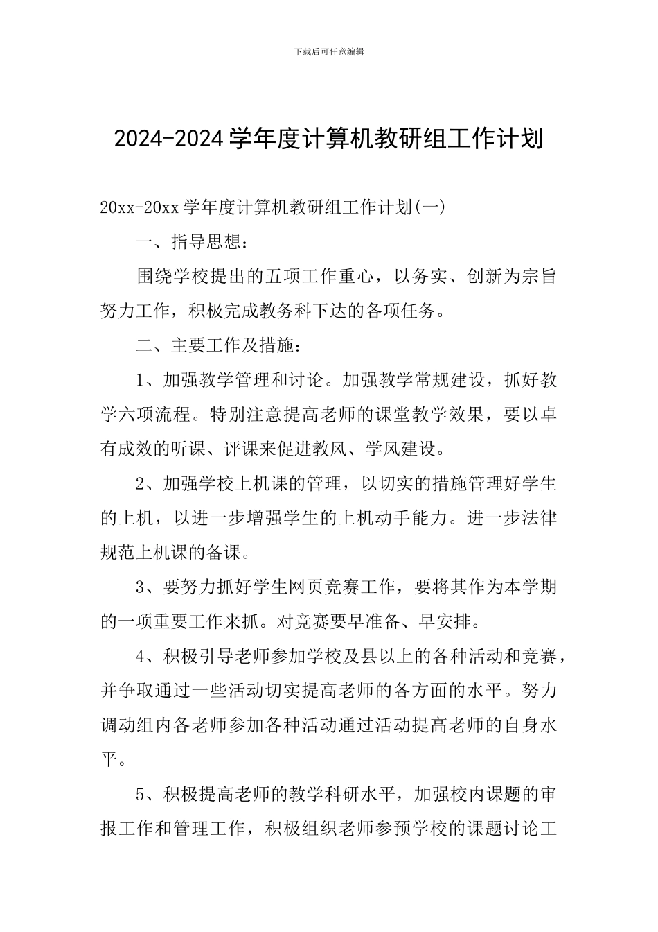 2024-2024学年度计算机教研组工作计划_第1页