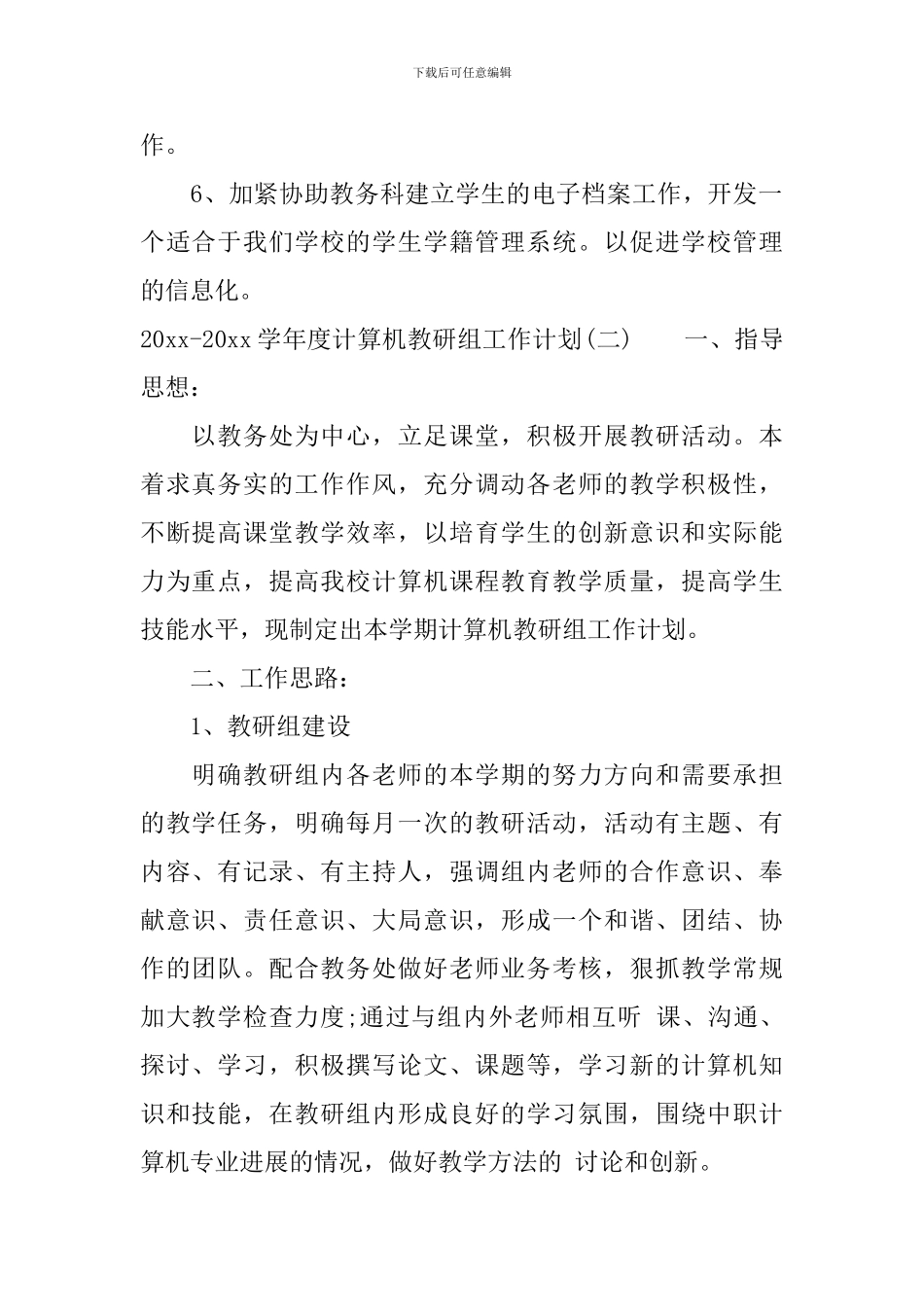 2024-2024学年度计算机教研组工作计划_第2页