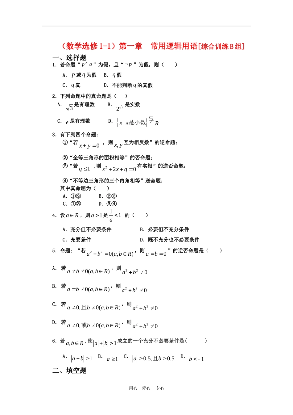 高三数学第一章：常用逻辑用语[综合训练B组]_第1页