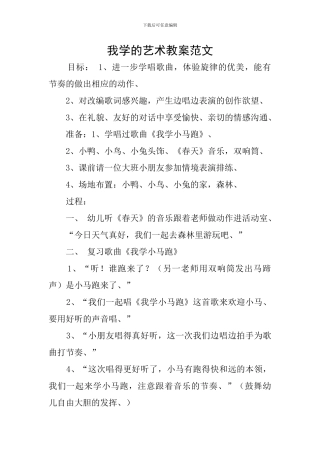 我学的艺术教案范文
