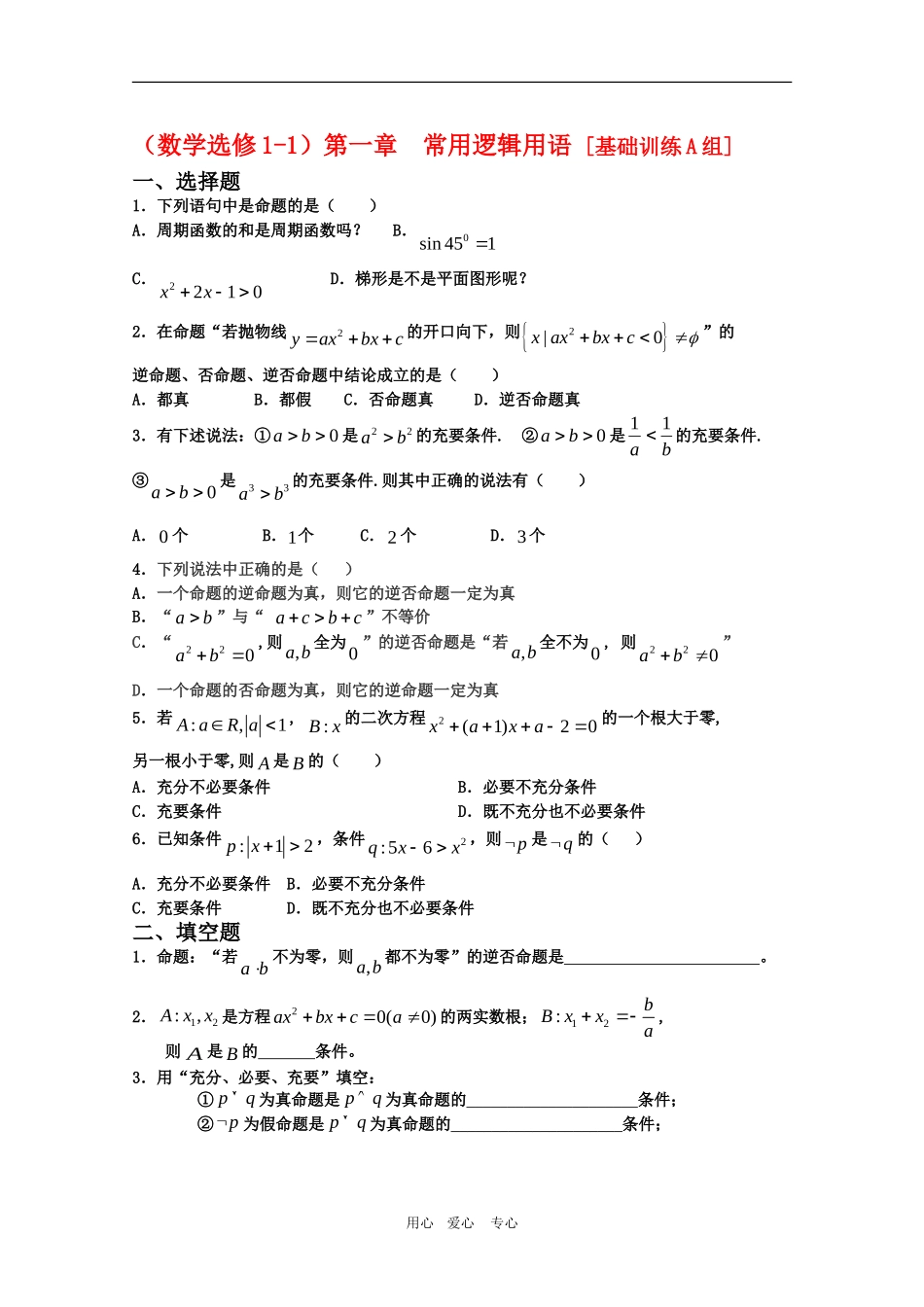 高三数学第一章：常用逻辑用语 [基础训练A组]_第1页