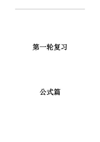 高三数学第一轮公式苏教版