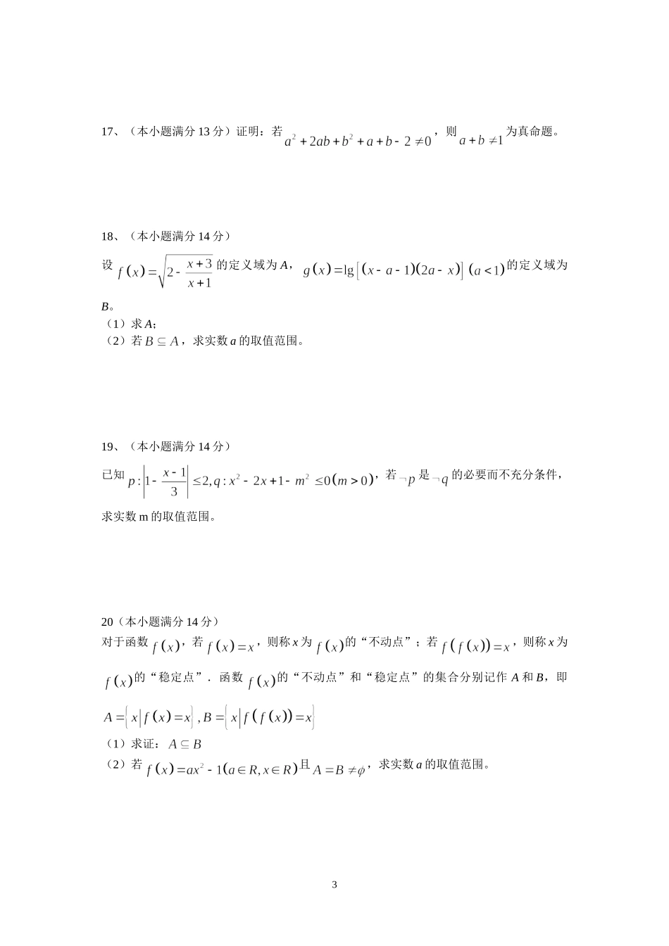 高三数学第一章“集合与常用逻辑用语”测试题_第3页