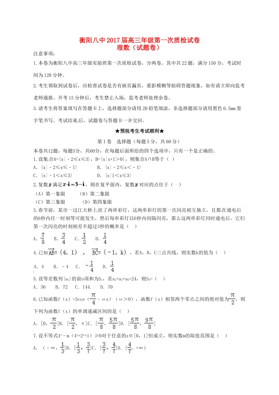 高三数学第一次质检试题 理（实验班）-人教版高三全册数学试题_第1页