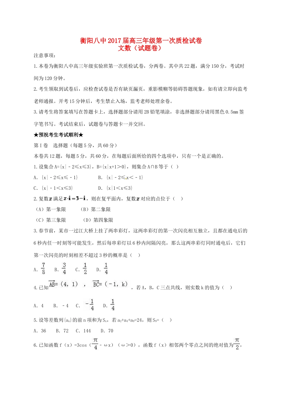 高三数学第一次质检试题 文（实验班）-人教版高三全册数学试题_第1页