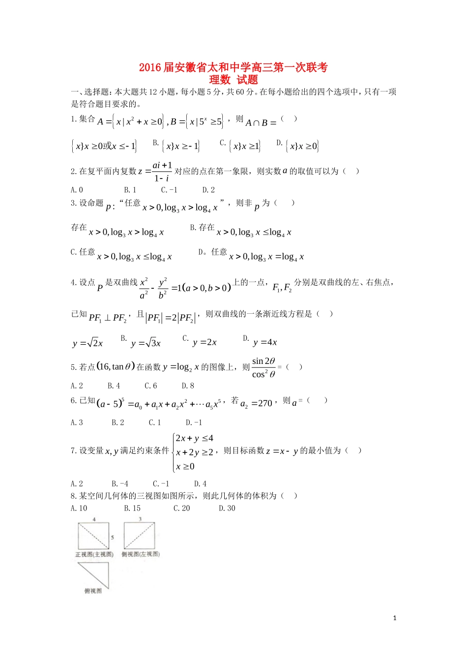 高三数学第一次联考试题 理（含解析）-人教版高三全册数学试题_第1页
