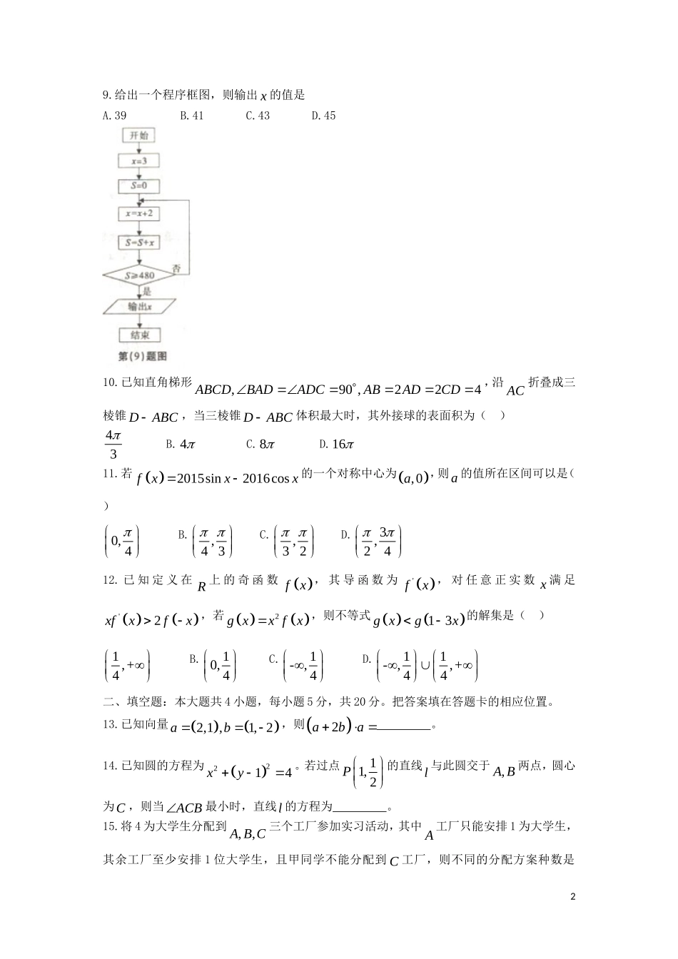 高三数学第一次联考试题 理（含解析）-人教版高三全册数学试题_第2页