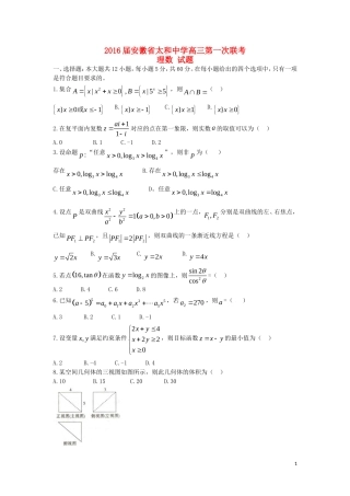 高三数学第一次联考试题 理（含解析）-人教版高三全册数学试题