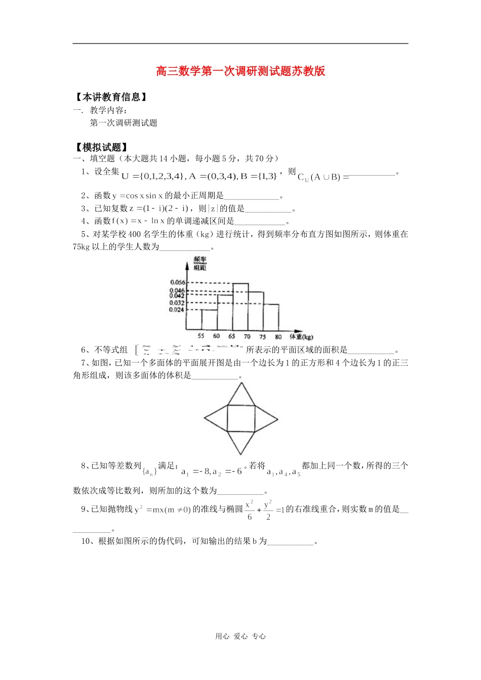 高三数学第一次调研测试题苏教版知识精讲_第1页