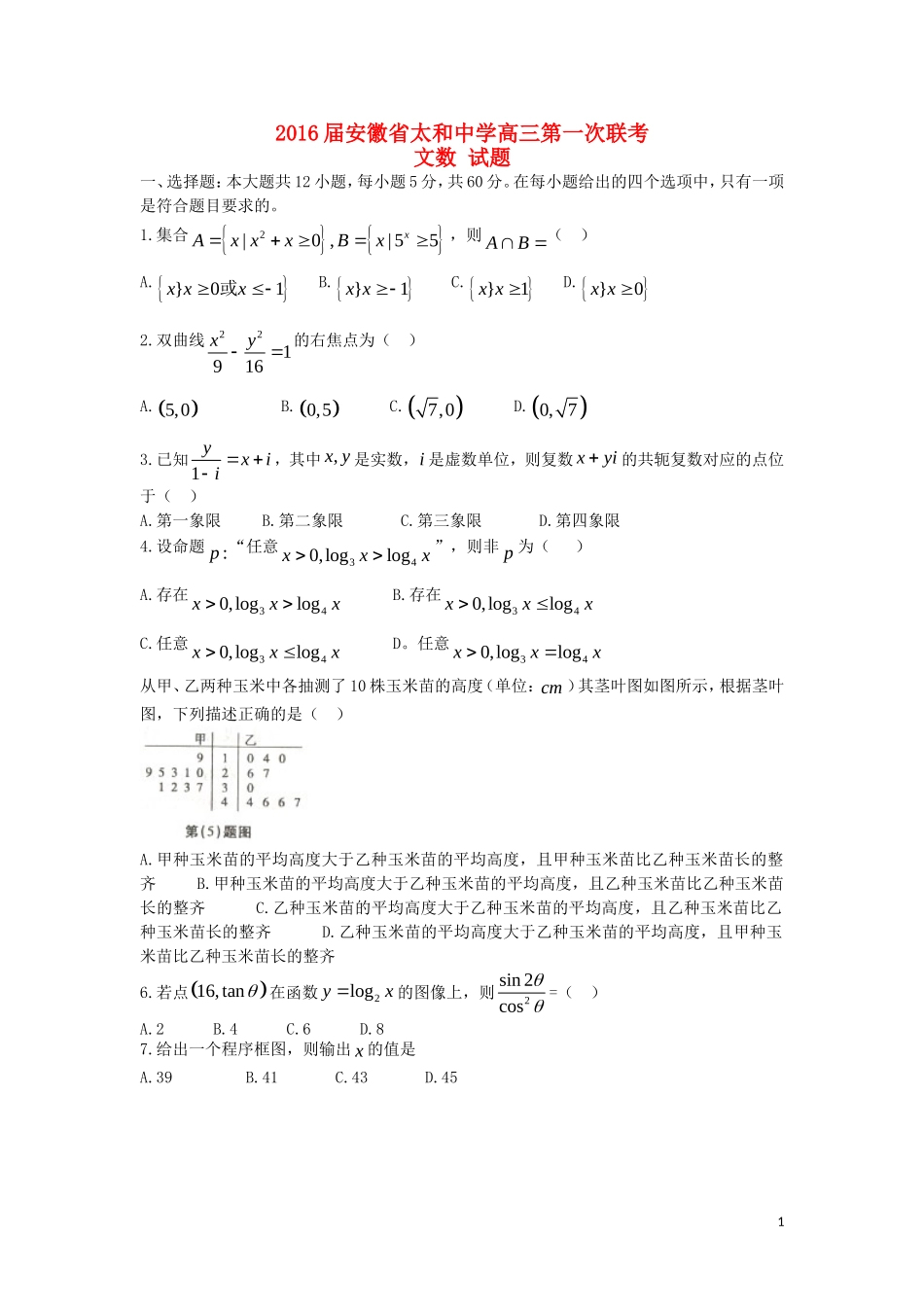 高三数学第一次联考试题 文（含解析）-人教版高三全册数学试题_第1页