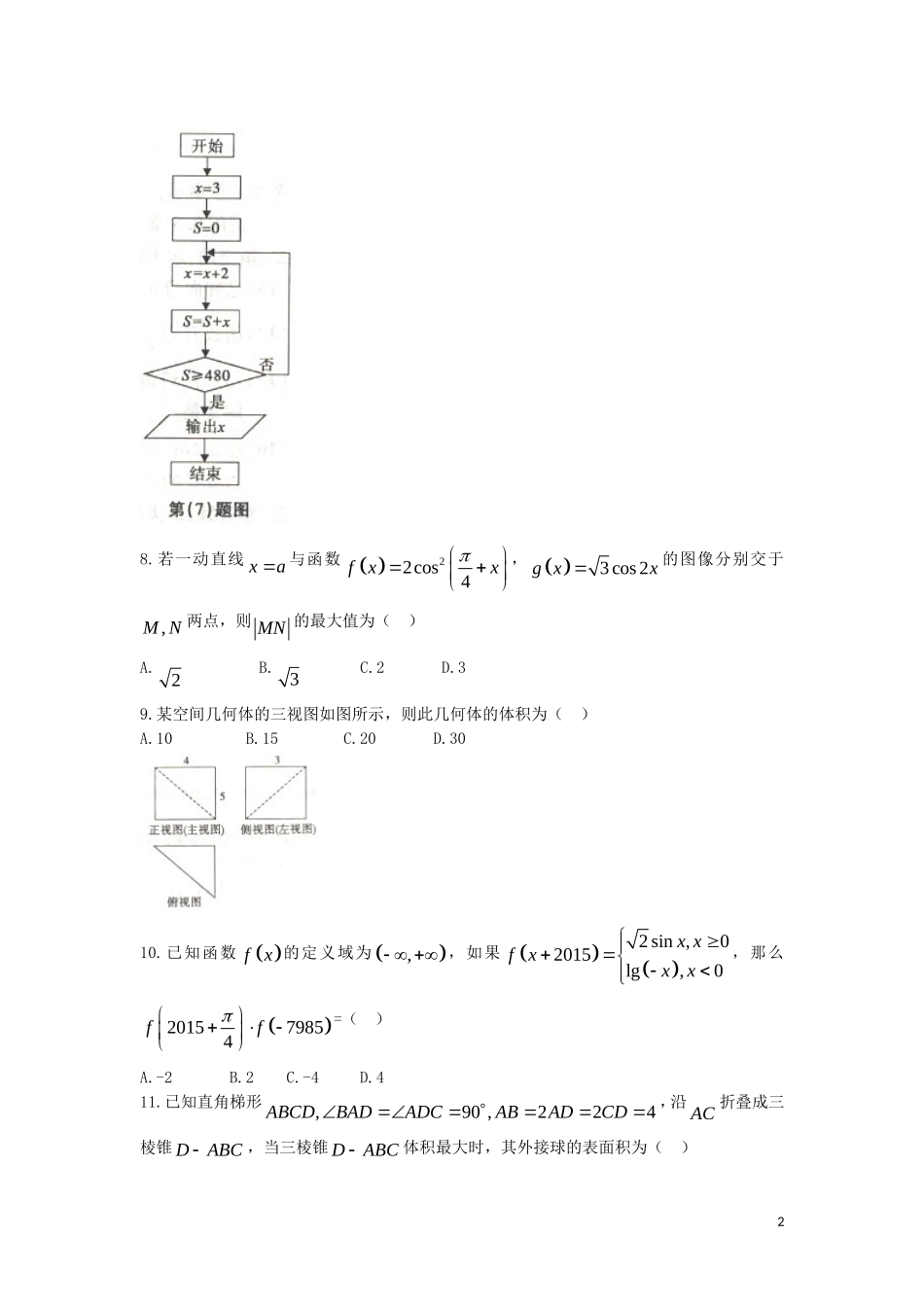高三数学第一次联考试题 文（含解析）-人教版高三全册数学试题_第2页