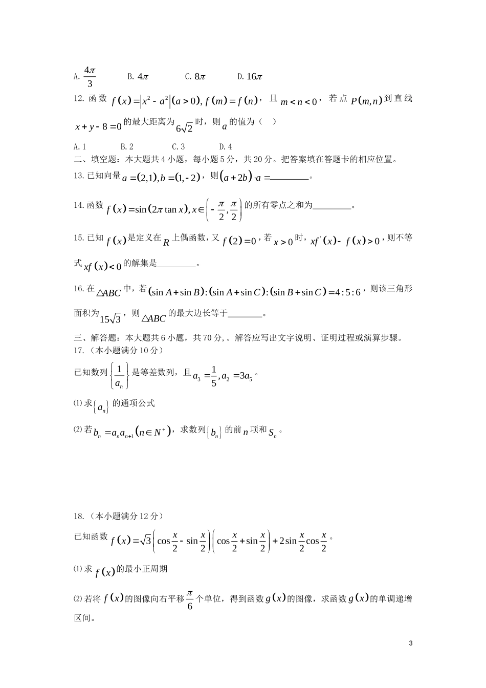 高三数学第一次联考试题 文（含解析）-人教版高三全册数学试题_第3页