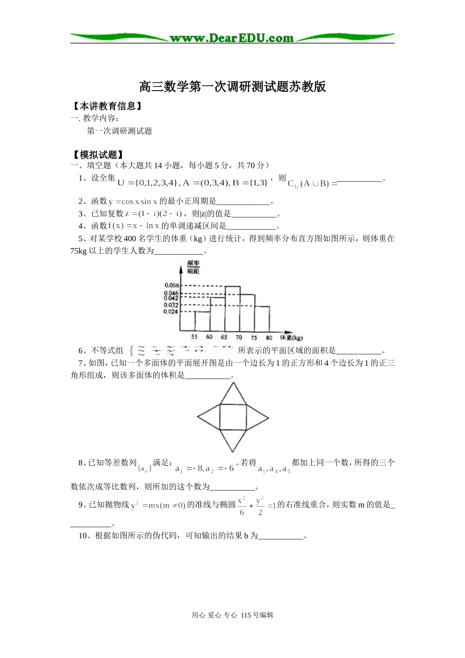 高三数学第一次调研测试题苏教版_第1页