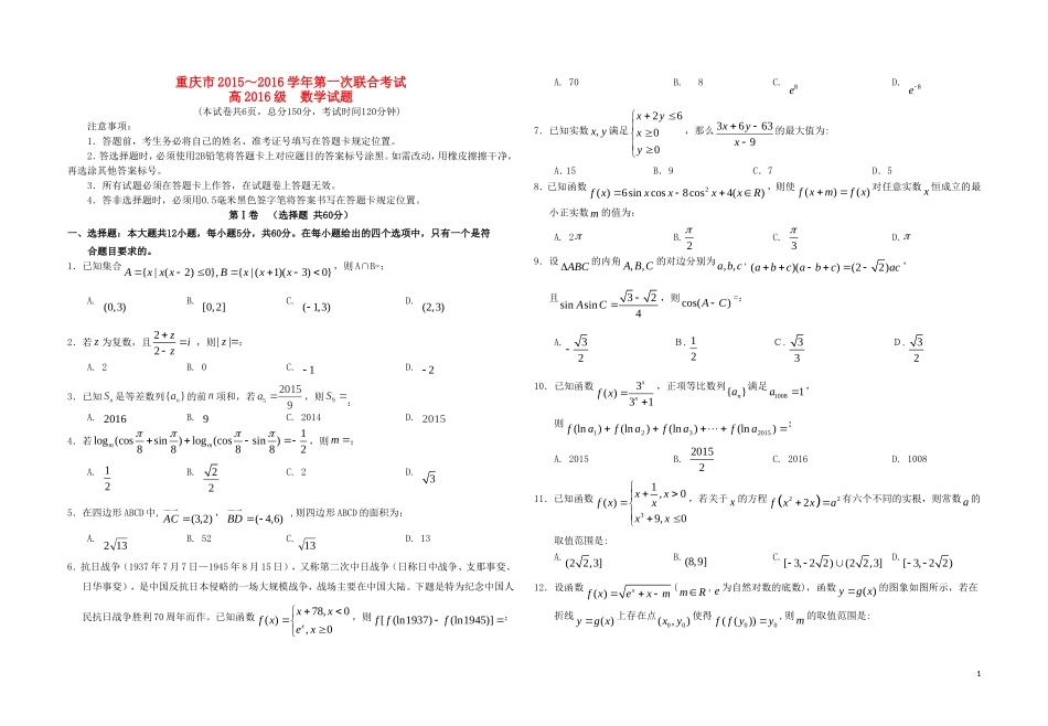 高三数学第一次联合考试试题 理-人教版高三全册数学试题_第1页
