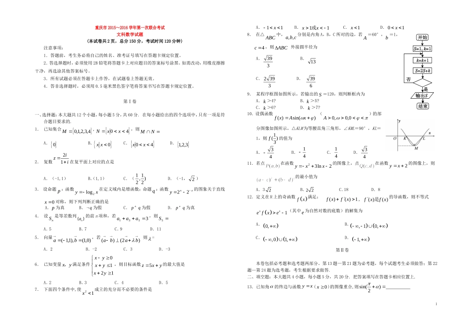 高三数学第一次联合考试试题 文-人教版高三全册数学试题_第1页