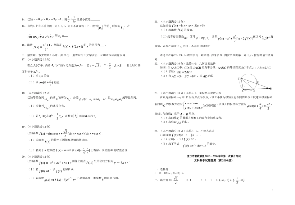 高三数学第一次联合考试试题 文-人教版高三全册数学试题_第2页