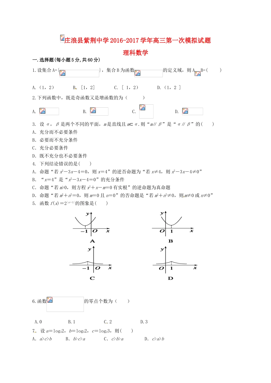 高三数学第一次模拟试题 理-人教版高三全册数学试题_第1页