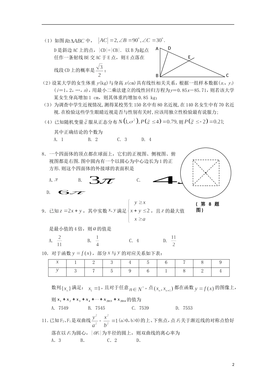 高三数学第一次综合考试试题 理-人教版高三全册数学试题_第2页