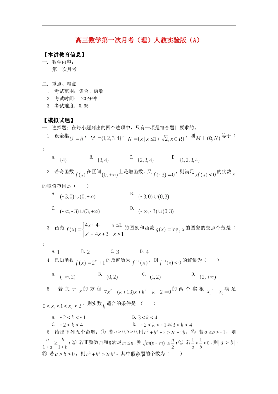 高三数学第一次月考（理）人教实验版（A）知识精讲_第1页