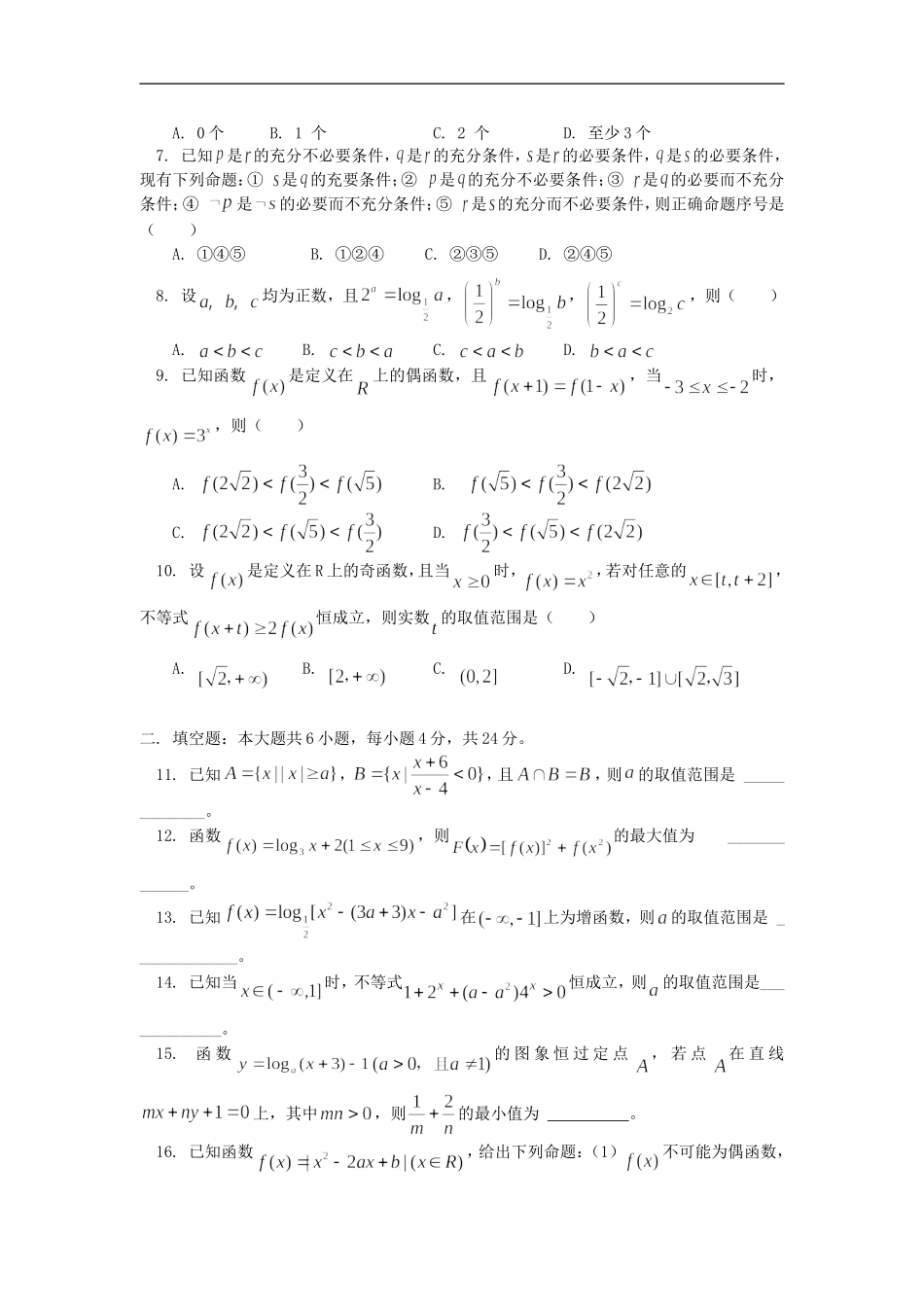 高三数学第一次月考（理）人教实验版（A）知识精讲_第2页