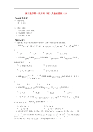 高三数学第一次月考（理）人教实验版（A）知识精讲