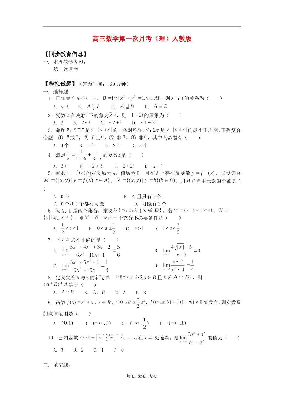 高三数学第一次月考（理）人教版知识精讲_第1页
